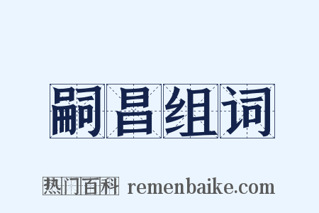 嗣昌组词是什么意思的图片